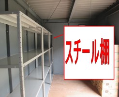 コンテナに棚を取付を行なった例