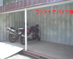 バイク保管コンテナのご紹介