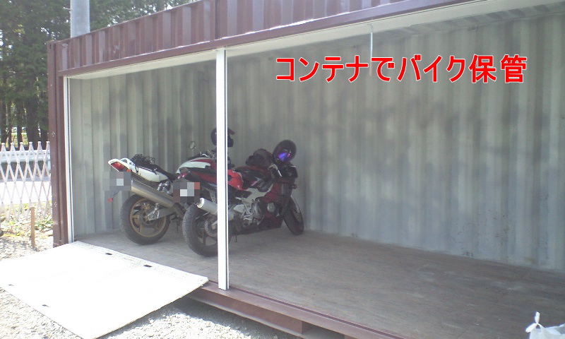 バイク保管コンテナのご紹介