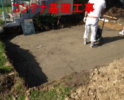 コンテナの基礎作業