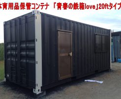 青春の鉄箱ｌｏｖｅ20ftタイプ