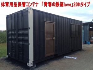 taiikuhokanncontainer