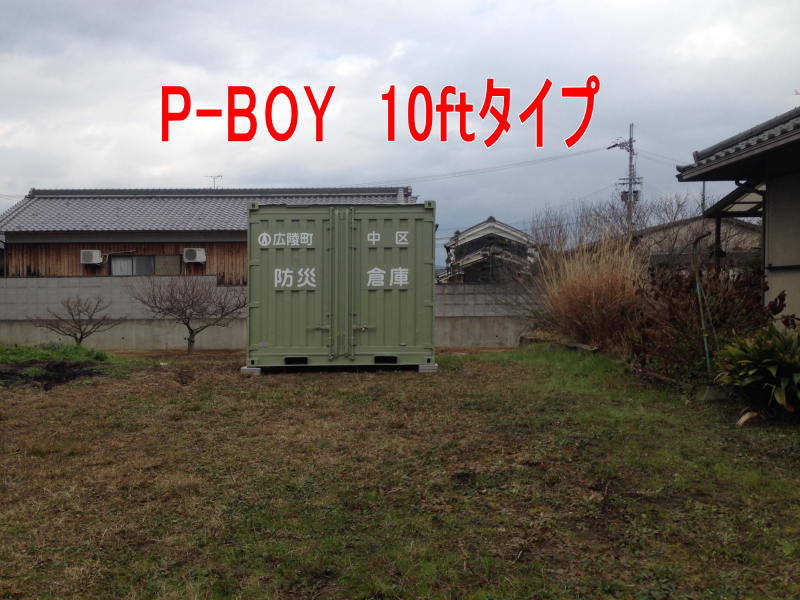 防災倉庫（P-BOY）の設置例　広陵町役場様