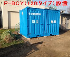 防災倉庫（P-BOY）の設置例