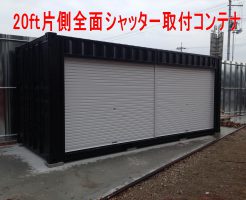 シャッター取付コンテナの設置