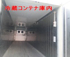 冷蔵コンテナの庫内