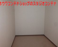 スタジオコンテナがまもなく完成