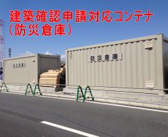 建築確認申請対応コンテナの防災コンテナ