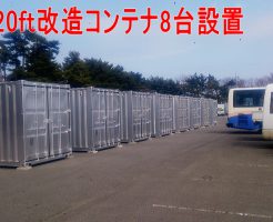 20ftコンテナ8台の設置例