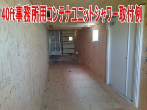 40ftコンテナ内装続編