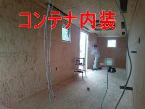 40ftコンテナ内装