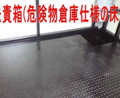 法責箱の床(溜桝含む)