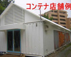 コンテナの店舗使用例