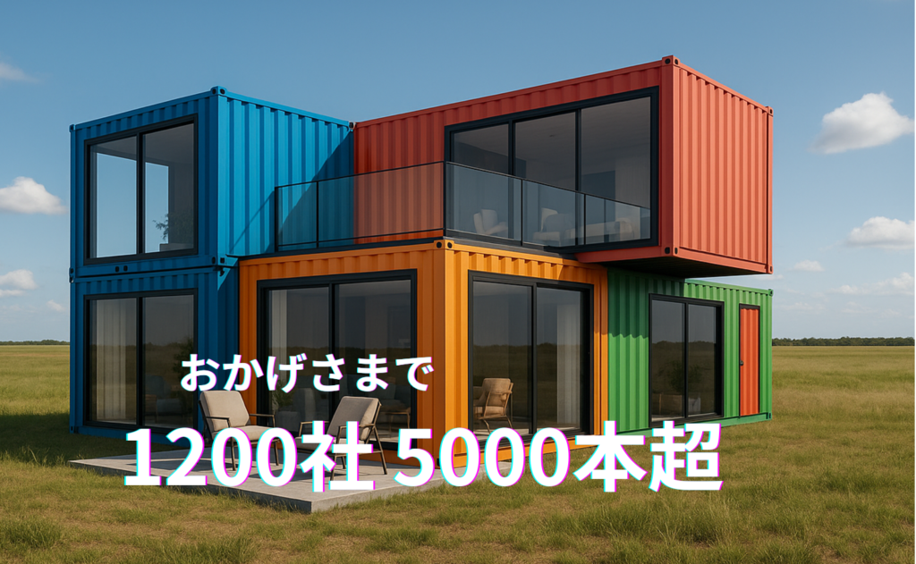 コンテナ納入先一覧