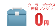 大型クーラーボックス無料貸出し