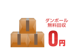 お引越し後のダンボール無料回収