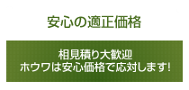 安心の適正価格