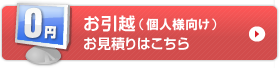 お引っ越し見積もり