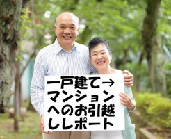 お引越しレポート 奈良市一戸建て→奈良市マンション