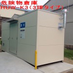 コンテナ危険物倉庫