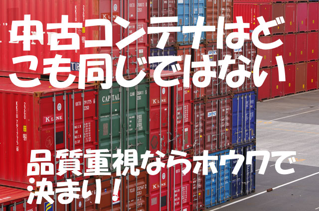 中古ドライ海上コンテナ　改造無しオリジナルタッチアップ仕上げ価格表