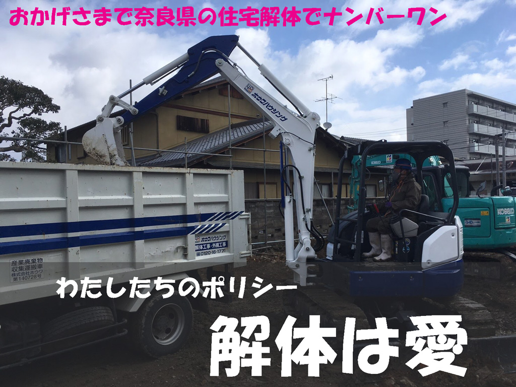奈良県の住宅解体でナンバーワン