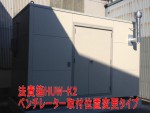 危険物倉庫のベンチレーター取付位置変更