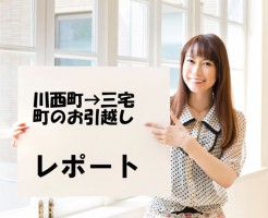 川西から三宅お引越しレポート