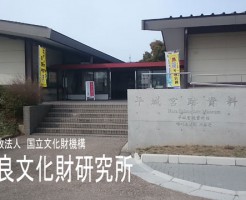 奈良文化財研究所