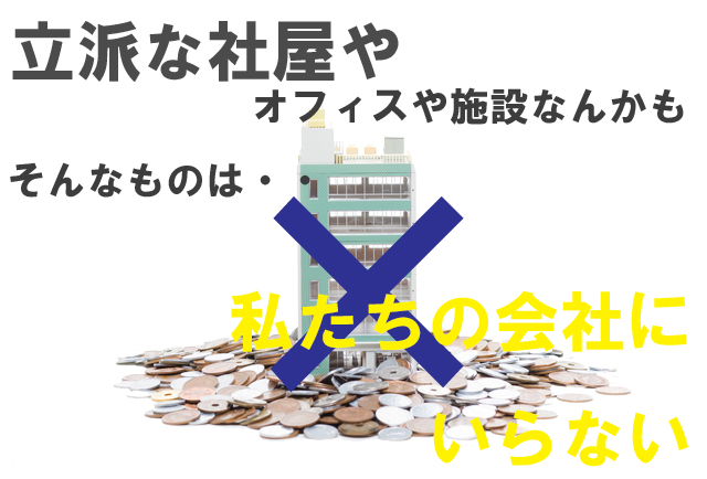 立派な社屋もオフィスもいらない