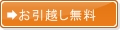 お引っ越し無料