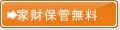 家財保管トランクルーム無料