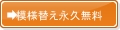 模様替え永久無料