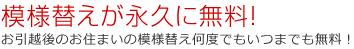 模様替え無料