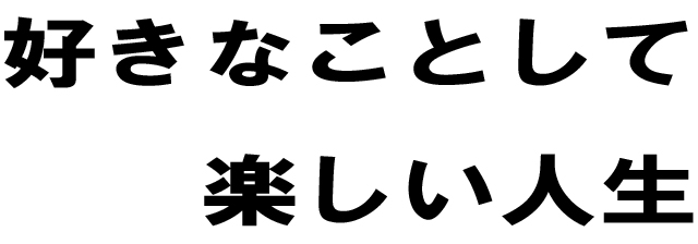 株式会社ホウワ社訓　好きなことして楽しい人生