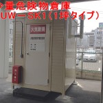 コンテナ危険物倉庫