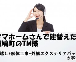 タマホームさんで建替えた斑鳩町のTM様