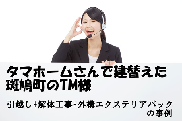 お引越し事例 建替え引越し解体外構エクステリアパック