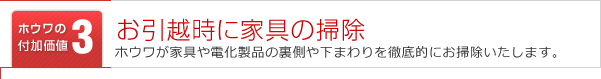 家具や電化製品の裏側をお掃除します