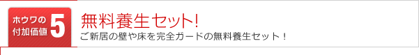 無料養生セット