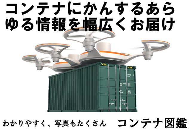 コンテナ図鑑
