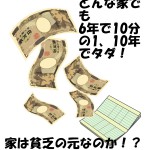 10年でタダになってしまう日本の木造住宅