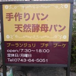 boulangerie Petit Bouquetさんのお店看板