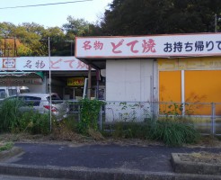 名阪のどて焼き | 三重県伊賀市七本木