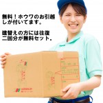 ホウワのお引越し無料