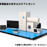 お好きな家電製品無料