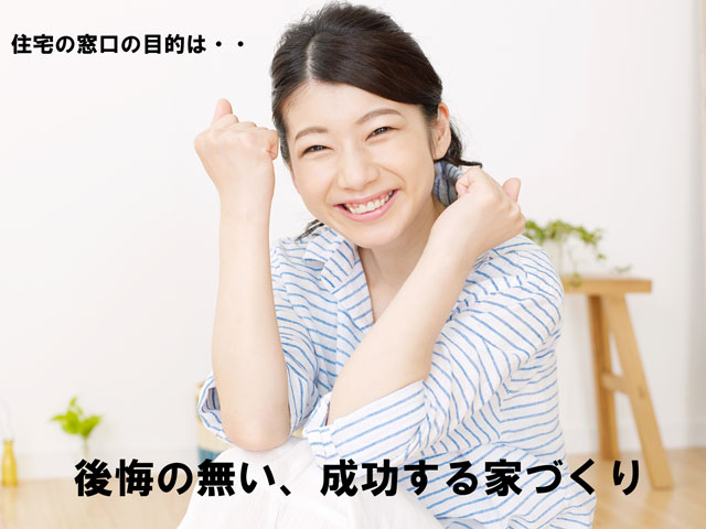 後悔のない成功する家づくり