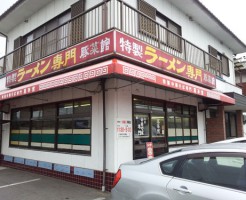 ラーメン豚菜館