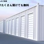 トランクルームご利用無料