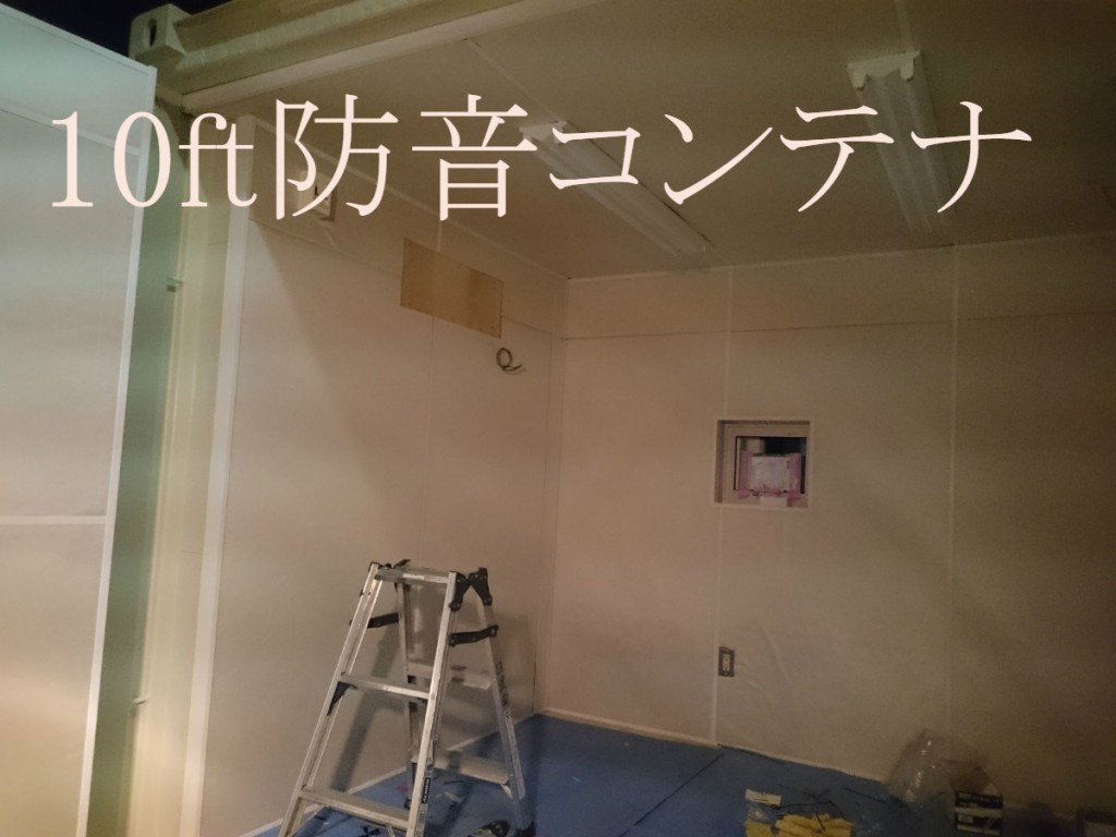 10ft防音コンテナ製作中